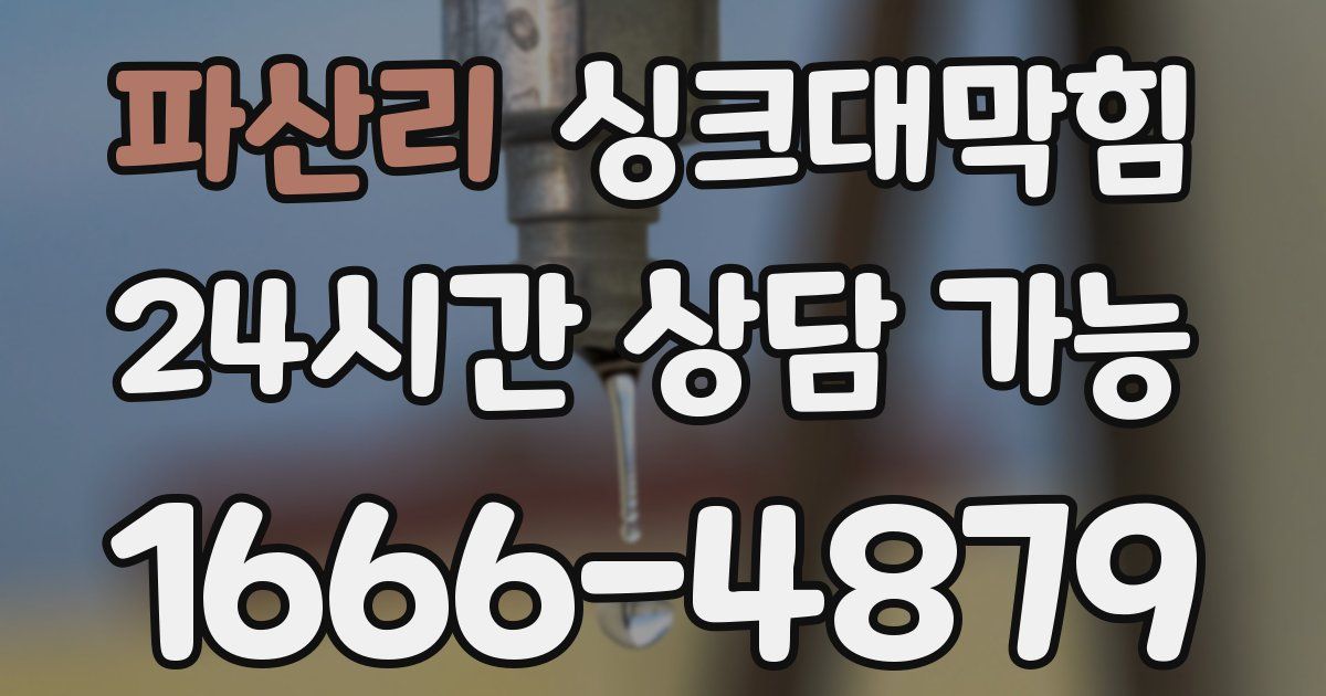 파산리 싱크대 뚫기