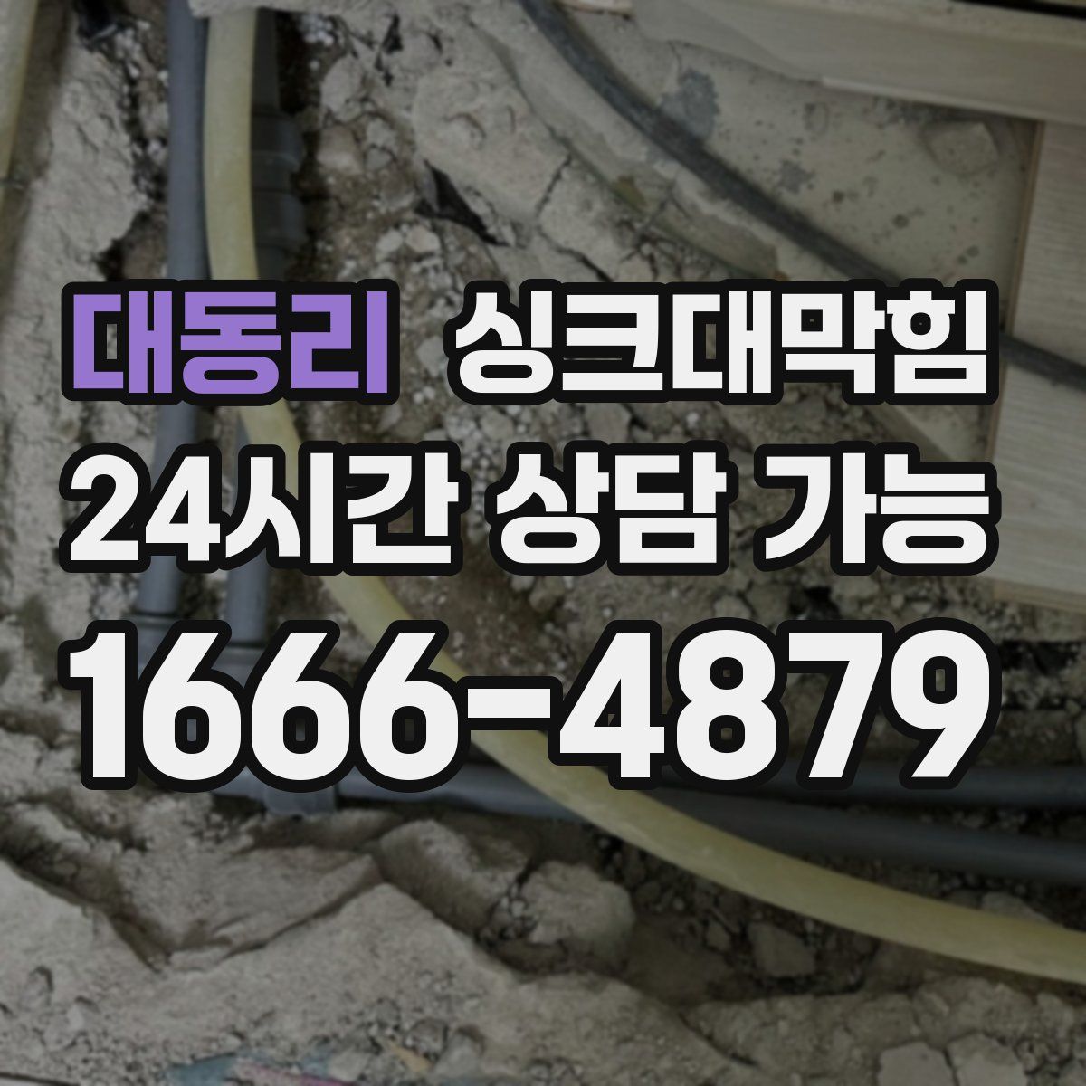 대동리 싱크대막힘