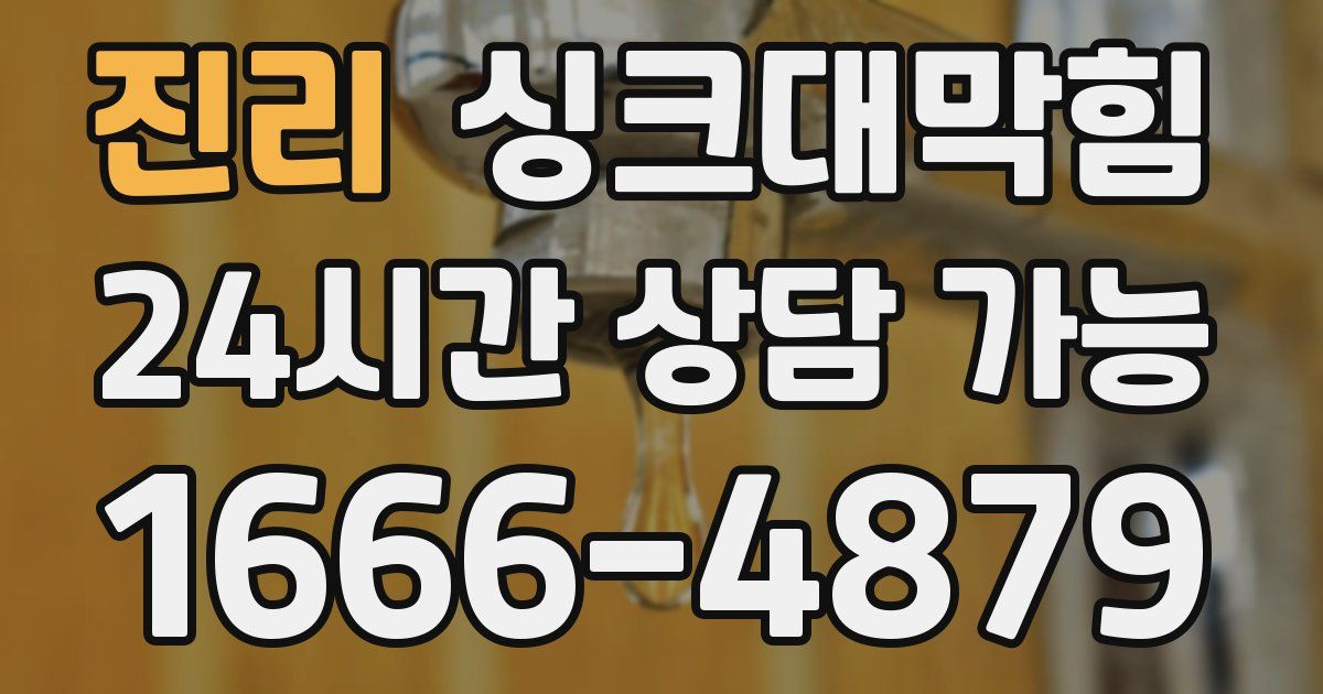 진리 싱크대 뚫기