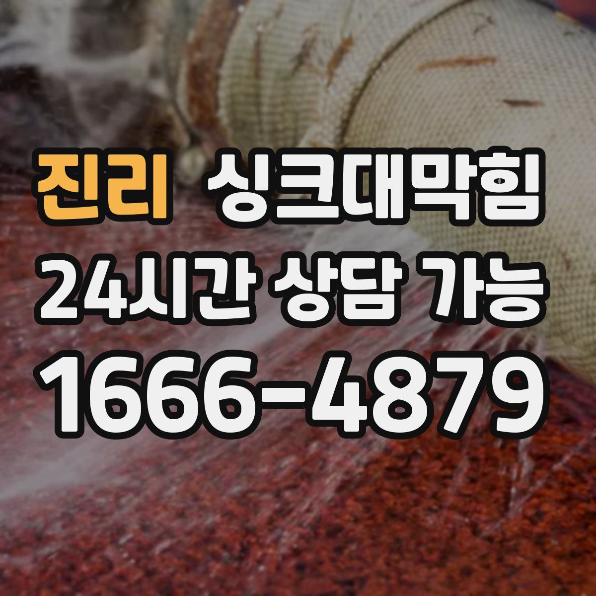 진리 싱크대막힘