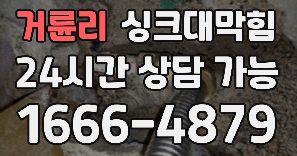 거륜리 싱크대 뚫기
