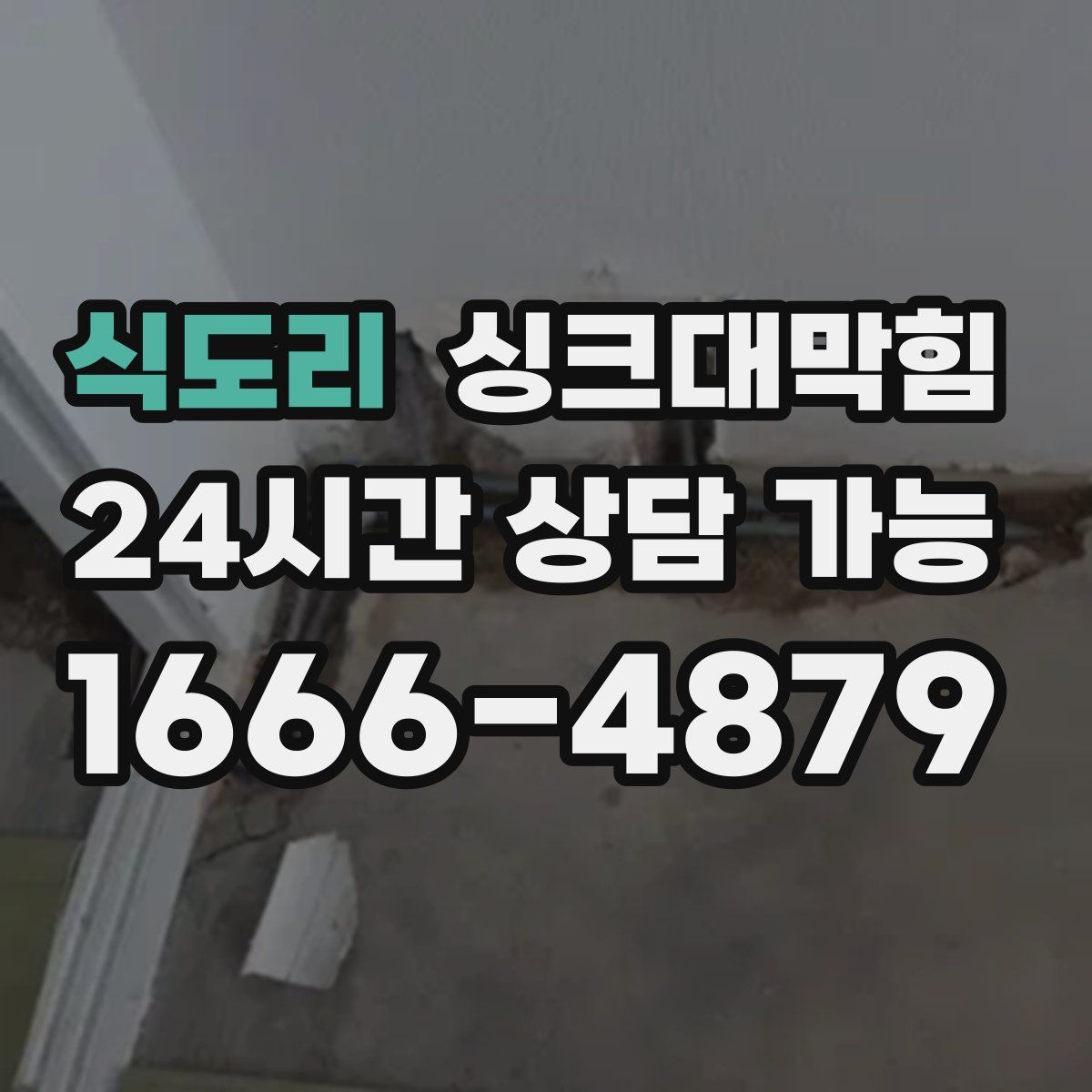 식도리 싱크대막힘