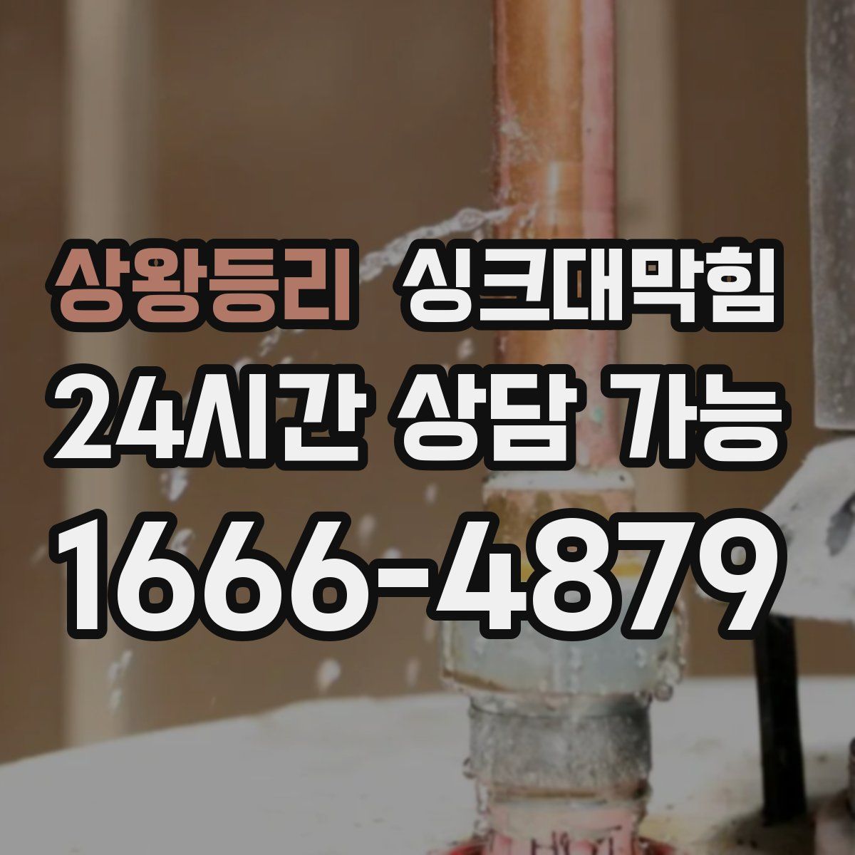 상왕등리 싱크대막힘