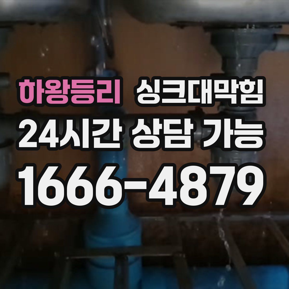 하왕등리 싱크대막힘