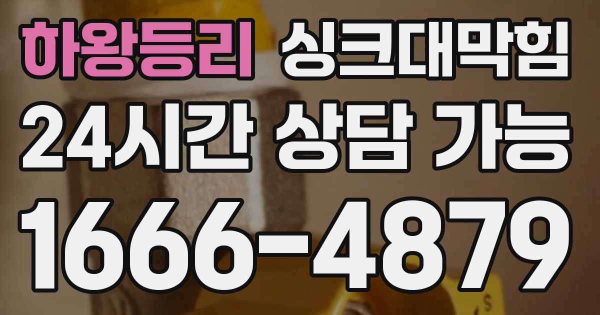 하왕등리 싱크대 뚫기
