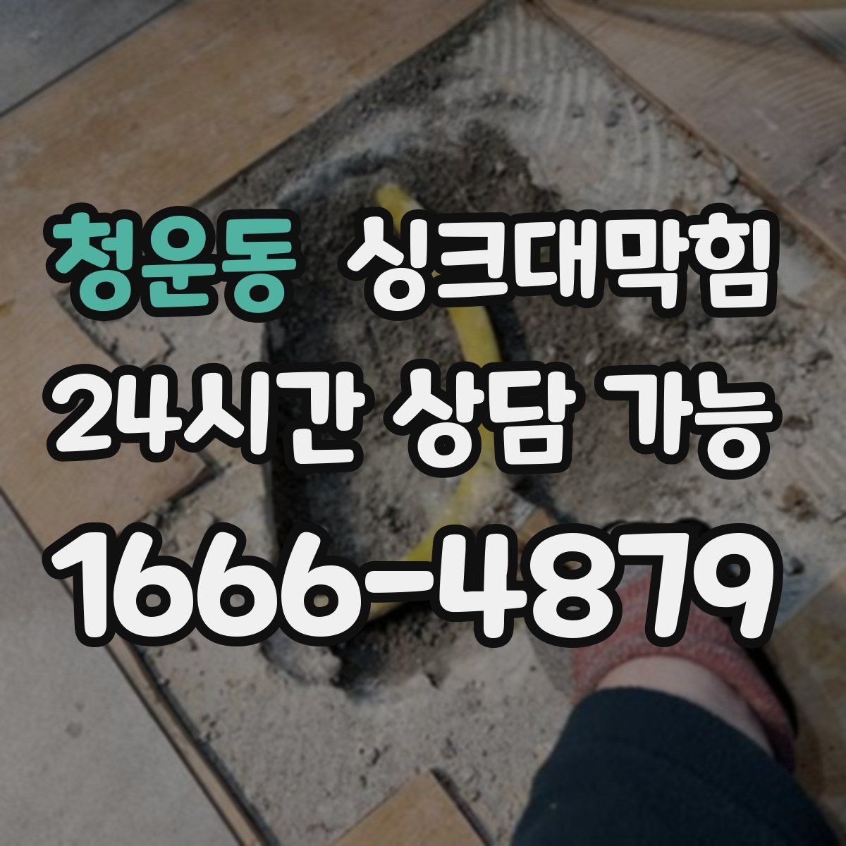 청운동 싱크대막힘 원룸 싱크볼 물고임과 배수관 점검기