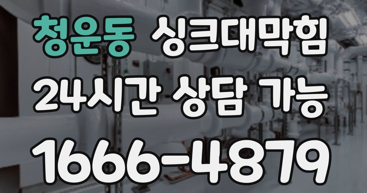 청운동 싱크대 뚫기