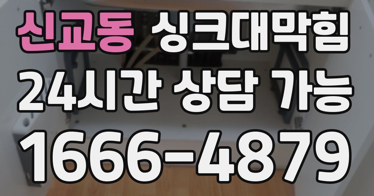 신교동 싱크대 뚫기