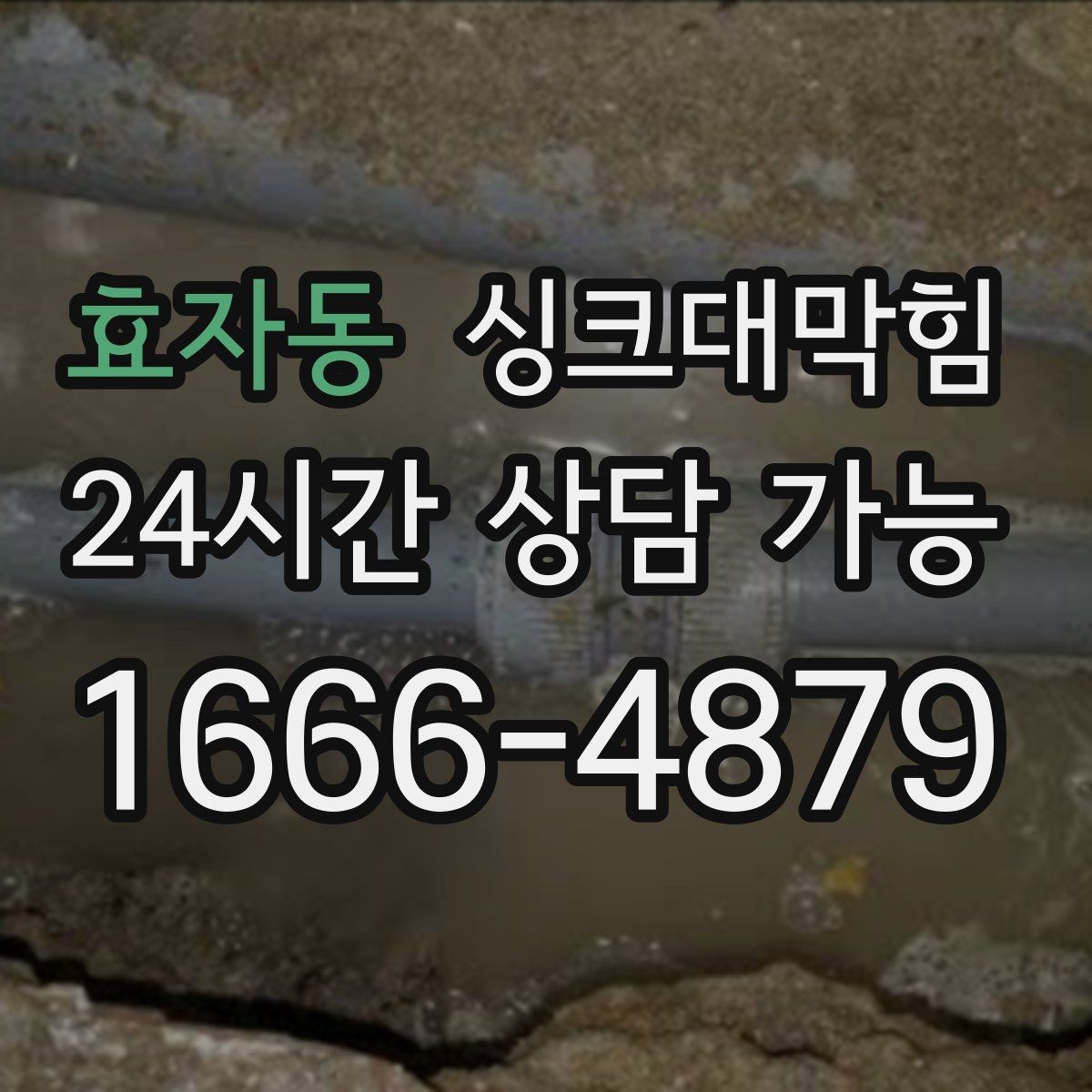 효자동 싱크대막힘 싱크대 배수구막힘 야간 무음 작업