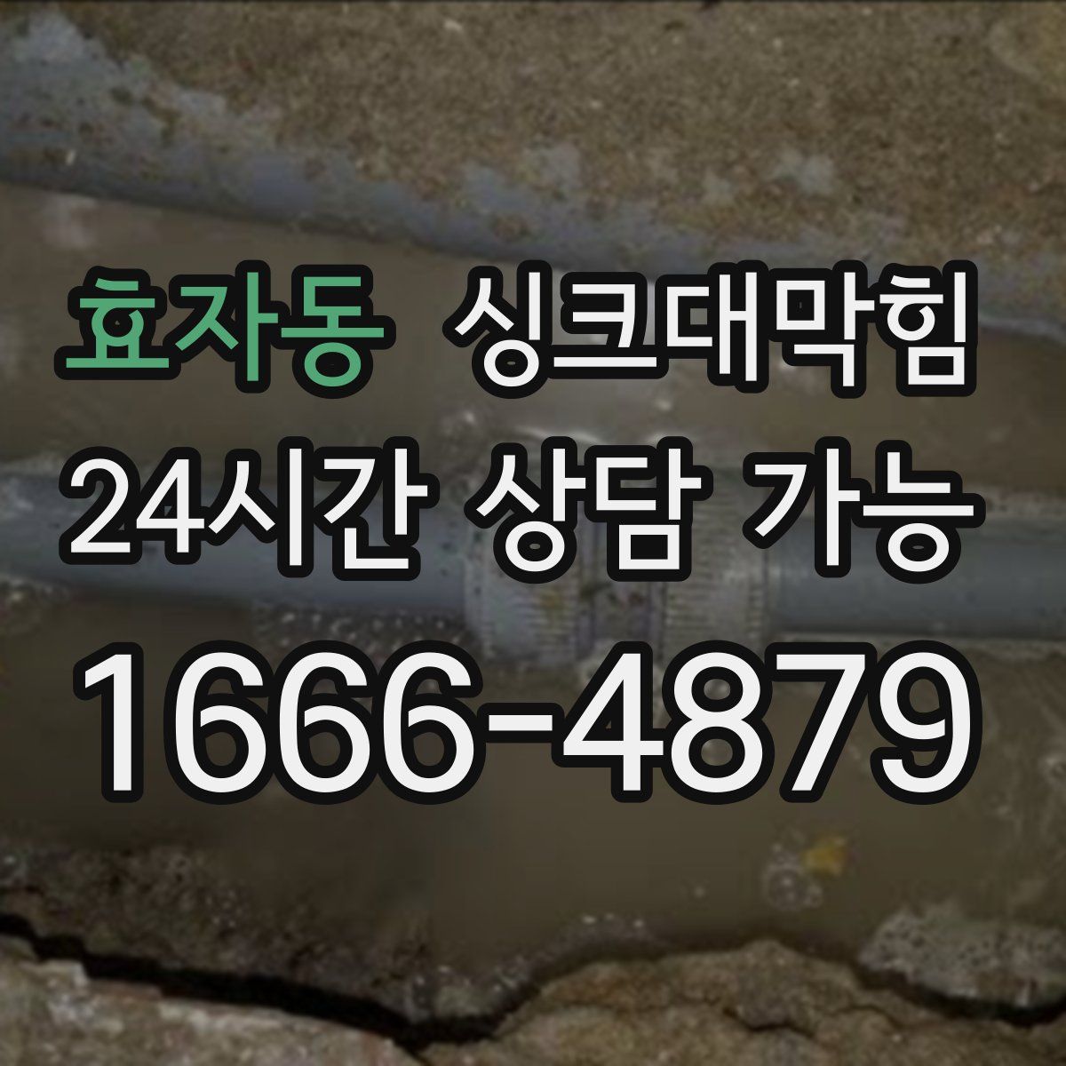 효자동 싱크대막힘