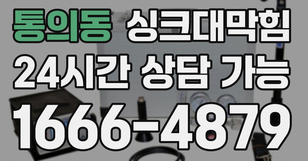 통의동 싱크대 뚫기