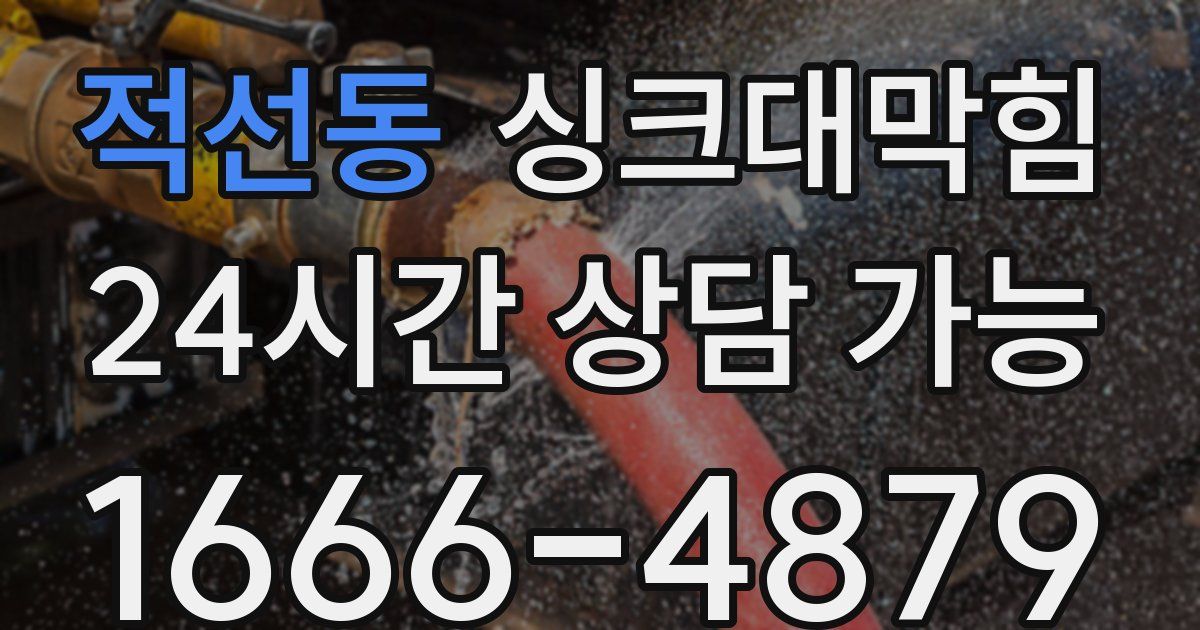 적선동 싱크대 뚫기