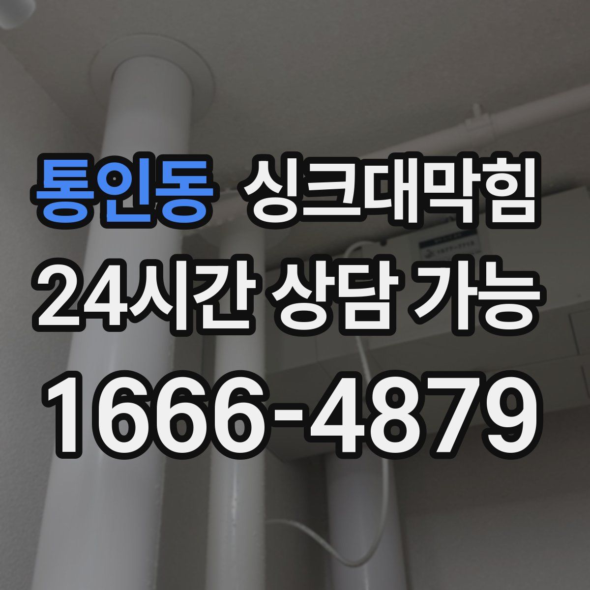 통인동 싱크대막힘