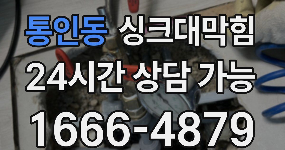 통인동 싱크대 뚫기