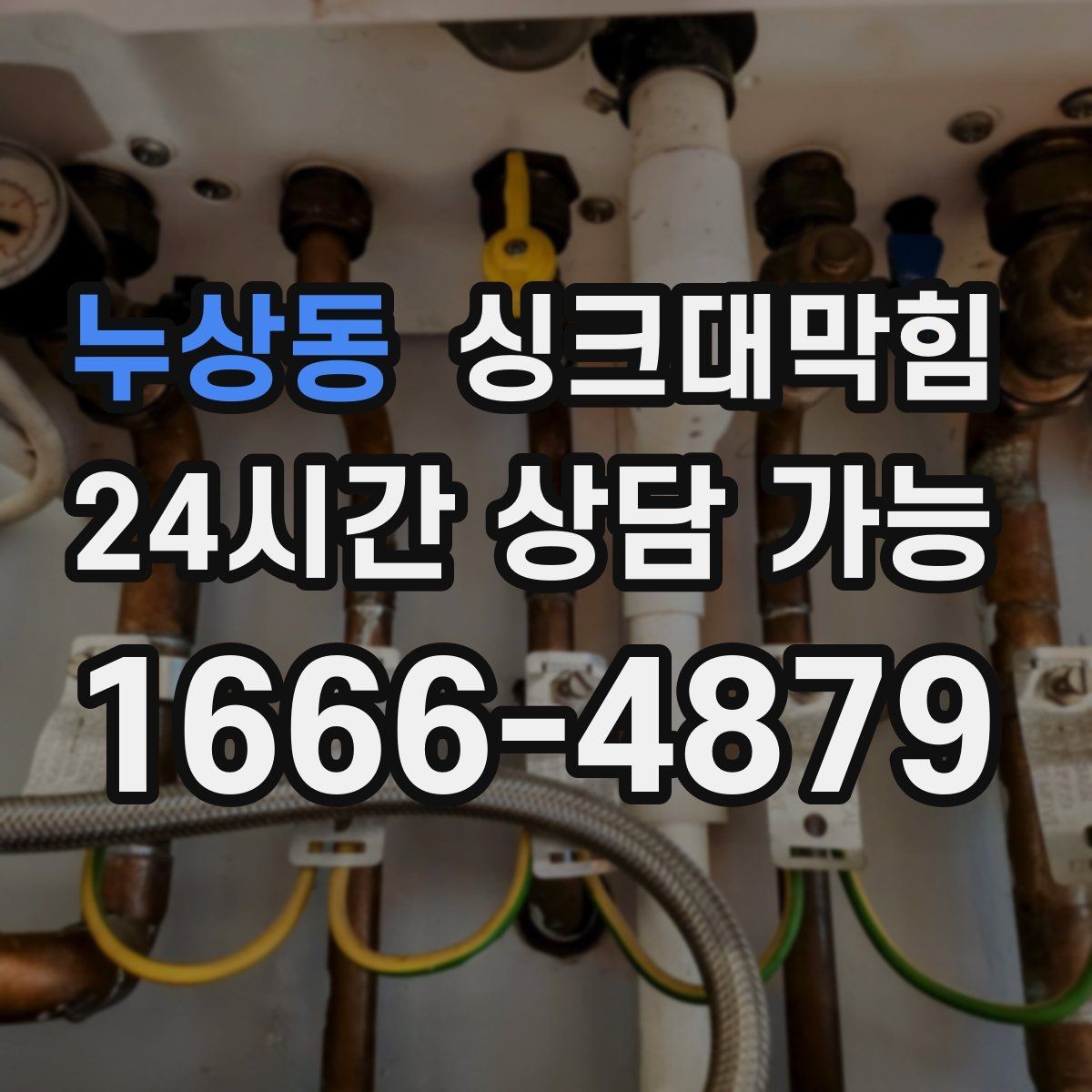 누상동 싱크대막힘 배수관 냄새 역류 통기관 개선