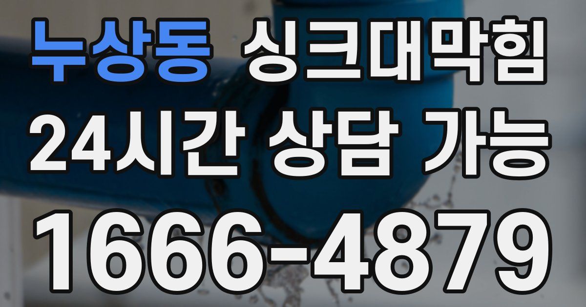 누상동 싱크대 뚫기