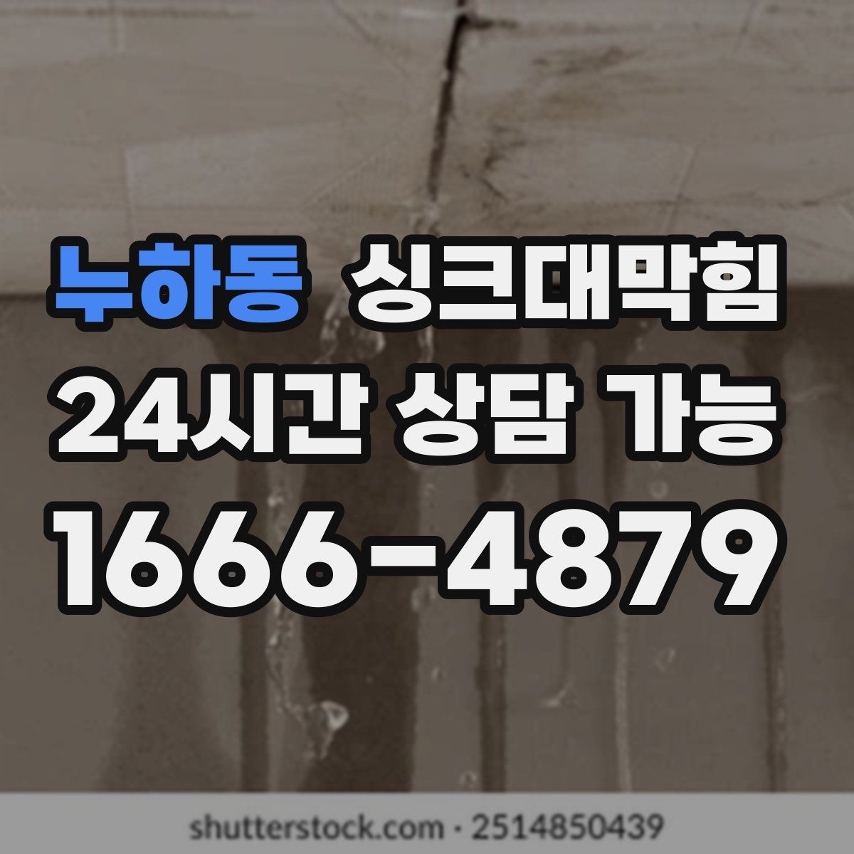 누하동 싱크대막힘