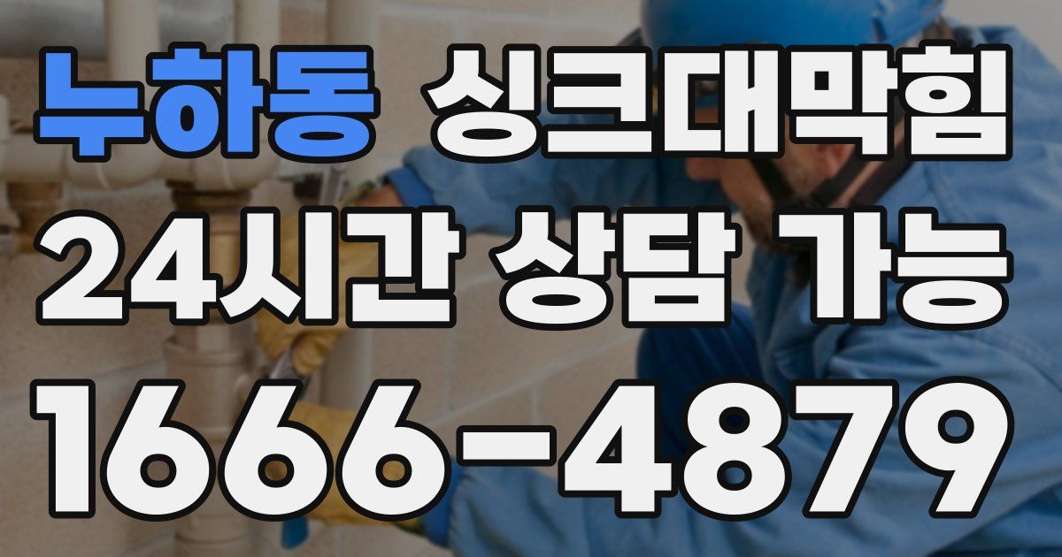 누하동 싱크대 뚫기