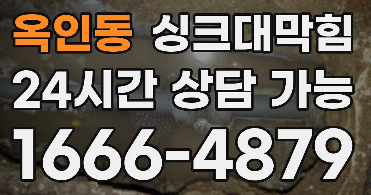 옥인동 싱크대 뚫기