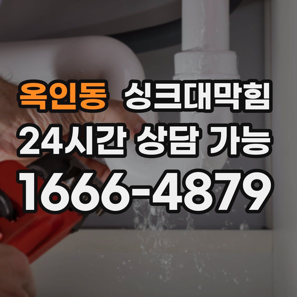 옥인동 싱크대막힘