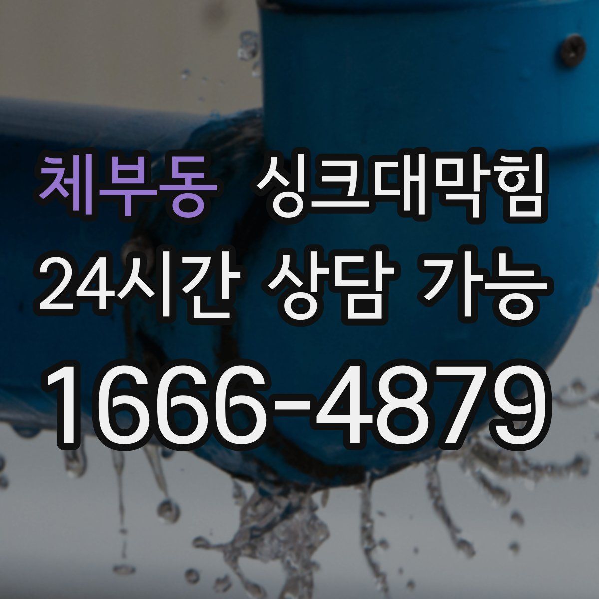 체부동 싱크대막힘