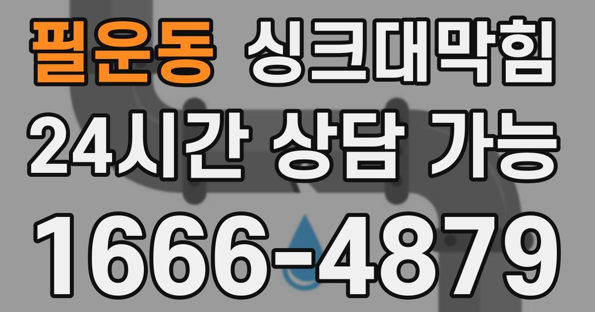 필운동 싱크대 뚫기