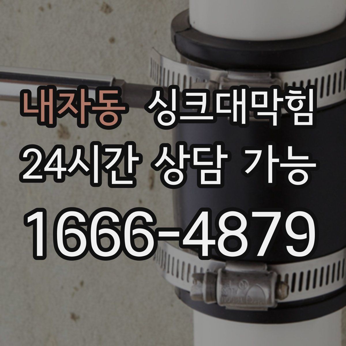 내자동 싱크대막힘 주방 배수관 비파괴 진단이 준 확실한 답