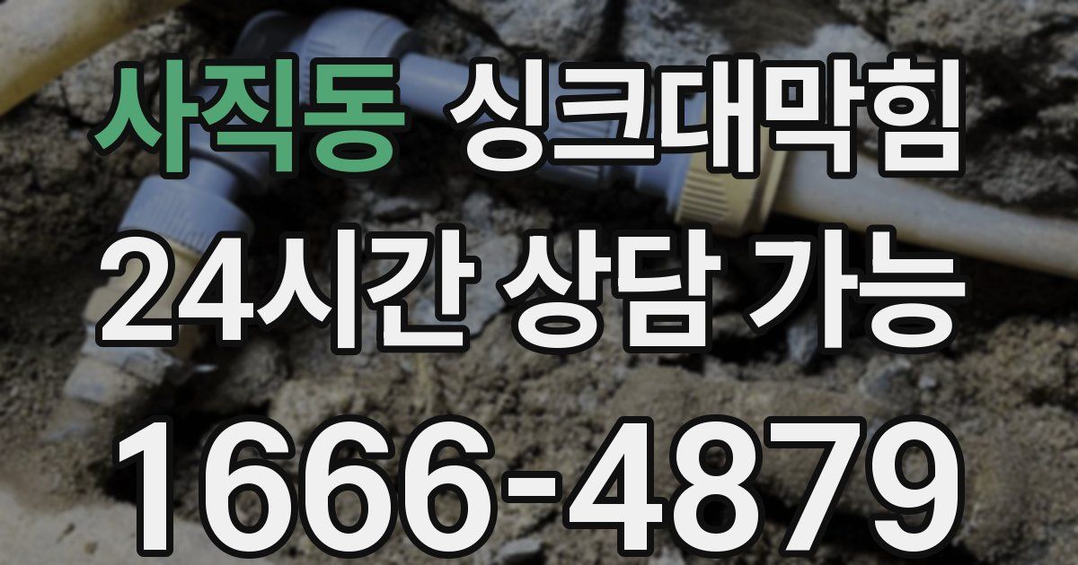 사직동 싱크대 뚫기