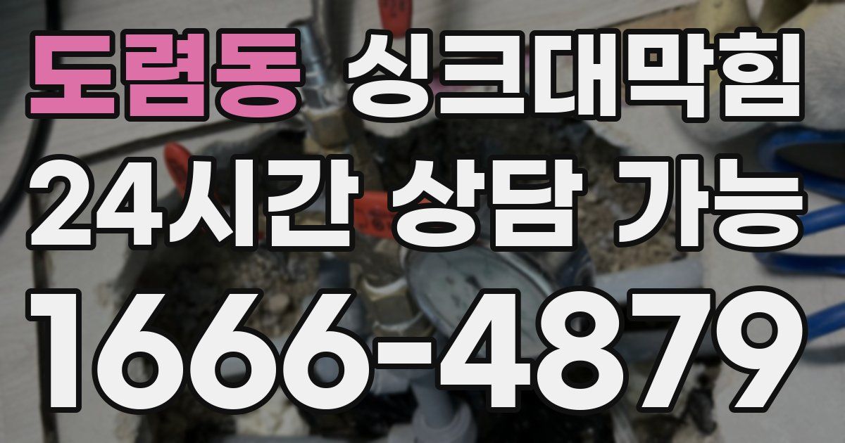 도렴동 싱크대 뚫기