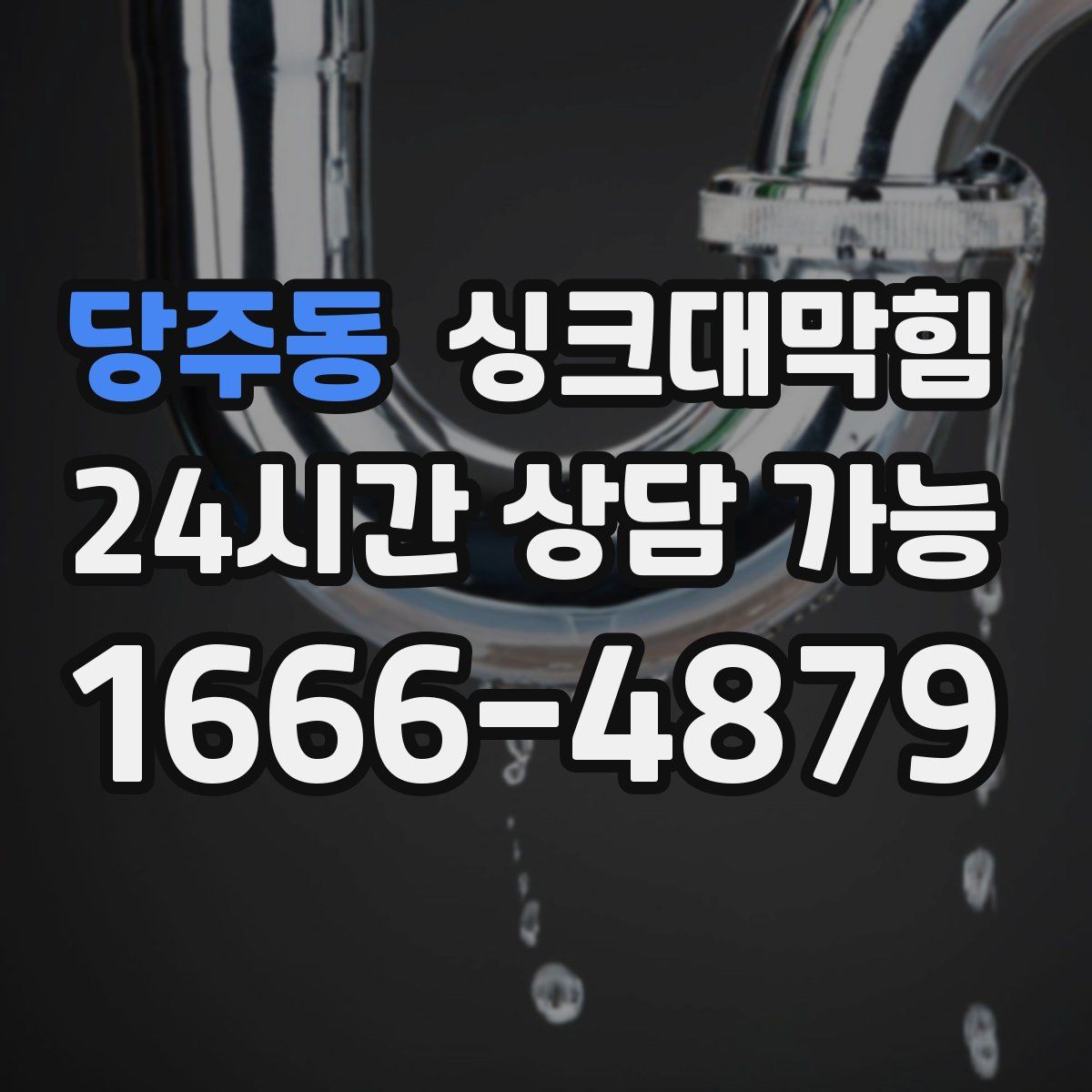 당주동 싱크대막힘