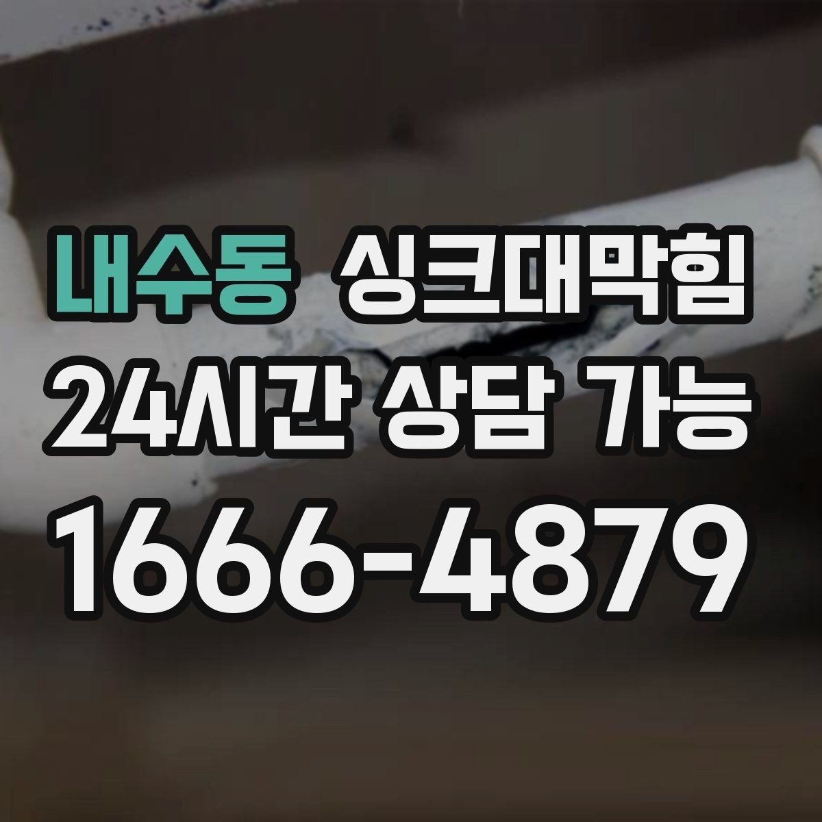 내수동 싱크대막힘 사무실 주방 배수구막힘 당일 해결의 담담함