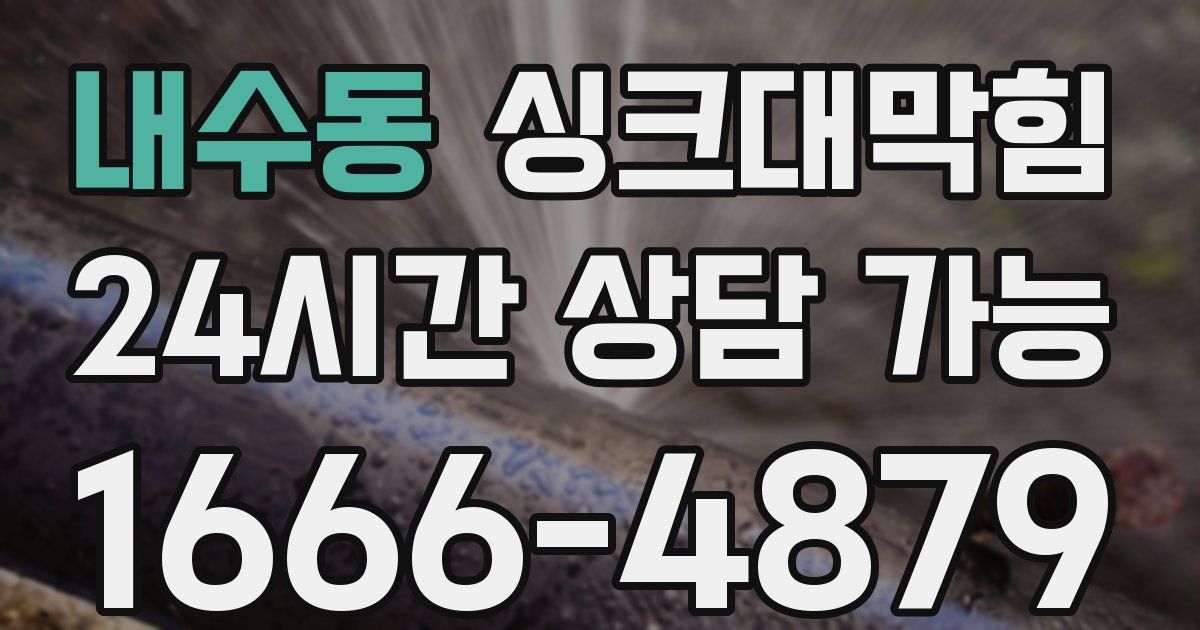 내수동 싱크대 뚫기