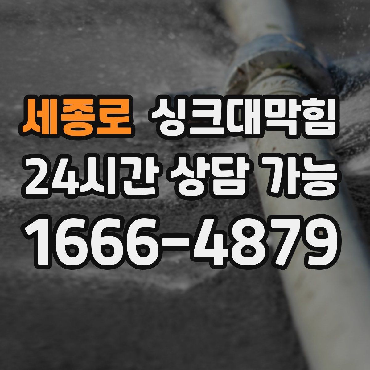 세종로 싱크대막힘 상가 키친 라인 구간별 고압세척 체험