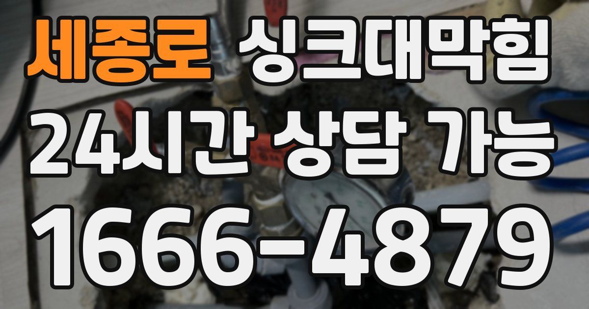 세종로 싱크대 뚫기