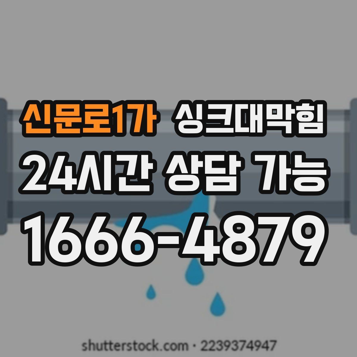 신문로1가 싱크대막힘 아파트 주방 합류부 병목 제거의 스냅샷