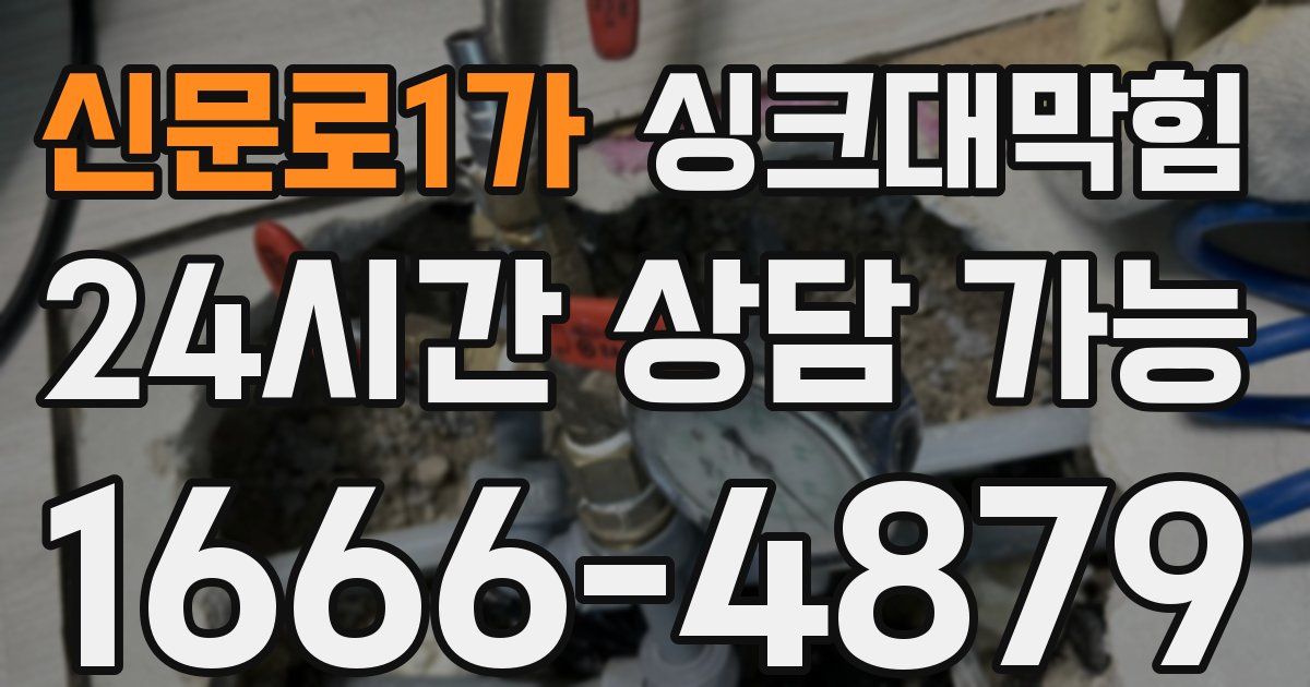 신문로1가 싱크대 뚫기