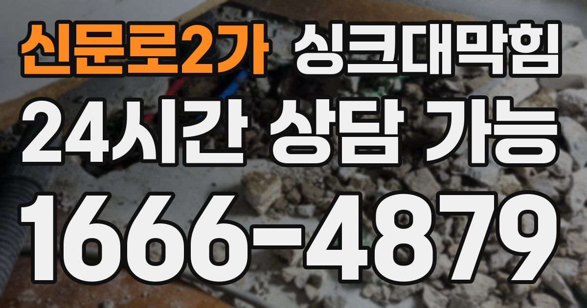 신문로2가 싱크대 뚫기