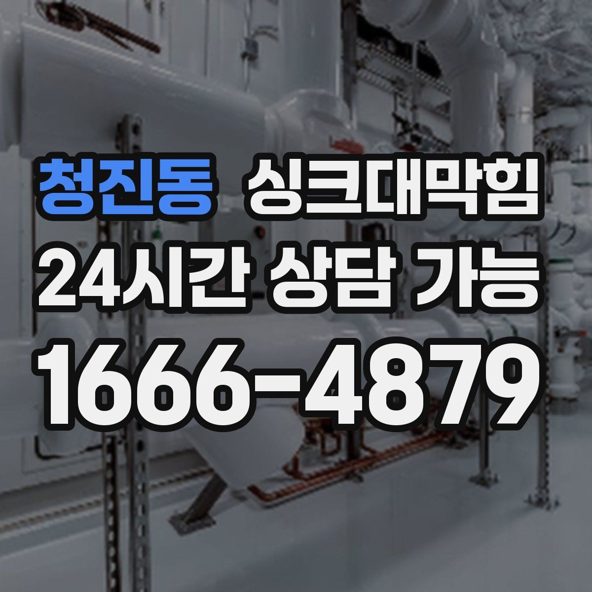 청진동 싱크대막힘