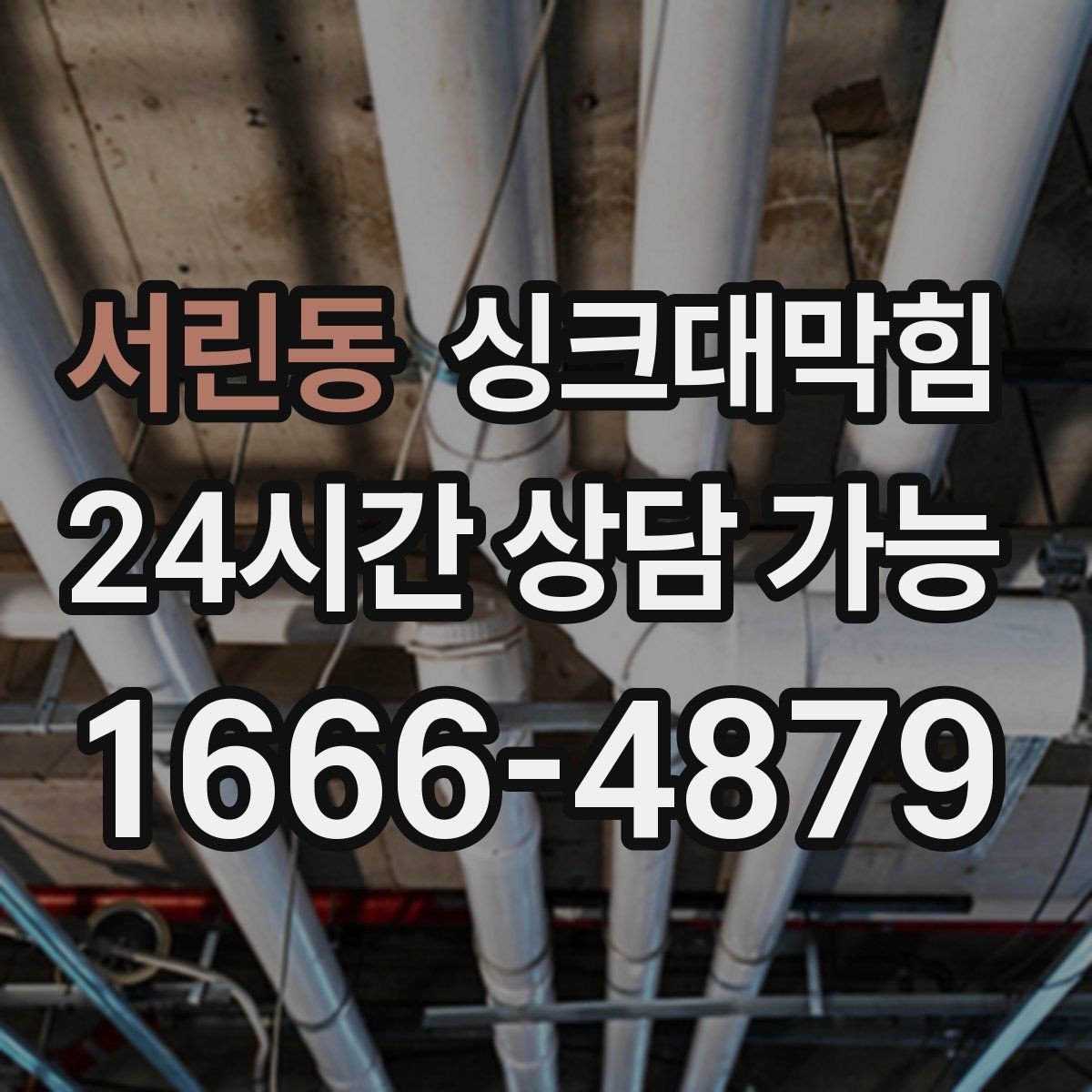 서린동 싱크대막힘 주방 라인 CCTV 촬영만 단독 이용