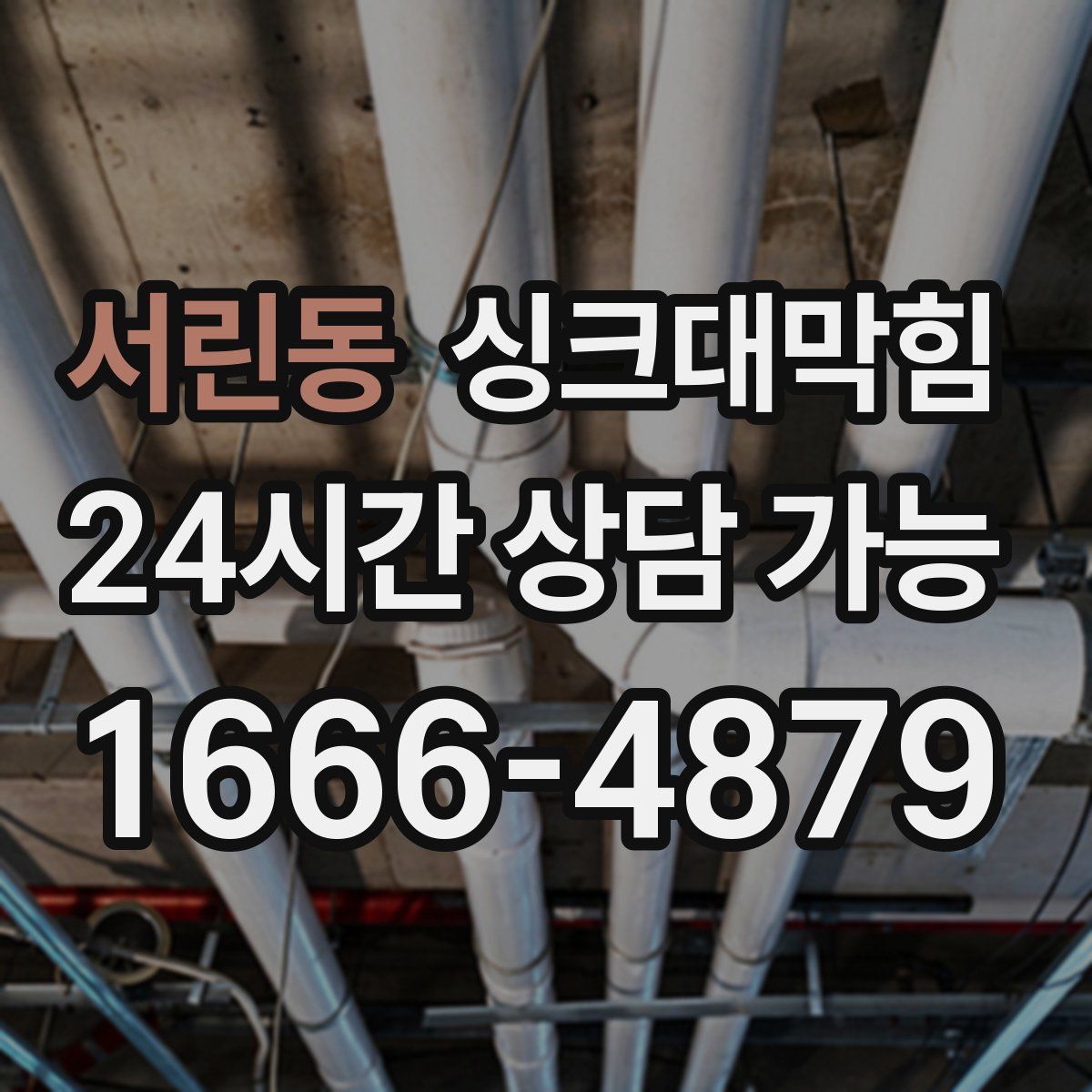 서린동 싱크대막힘