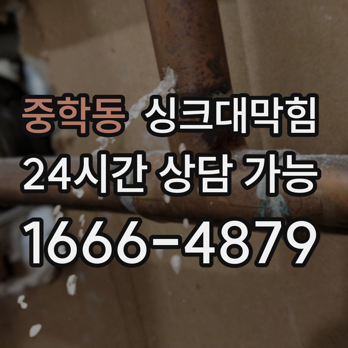 중학동 싱크대막힘