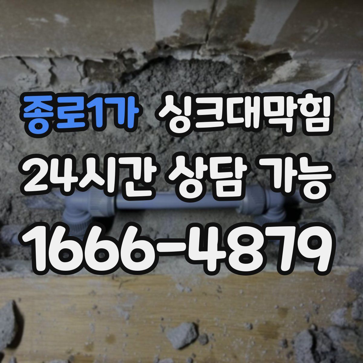 종로1가 싱크대막힘