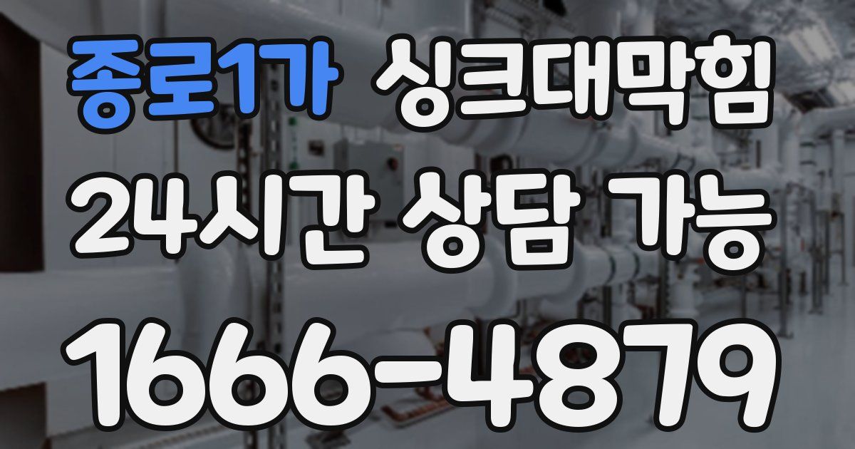 종로1가 싱크대 뚫기