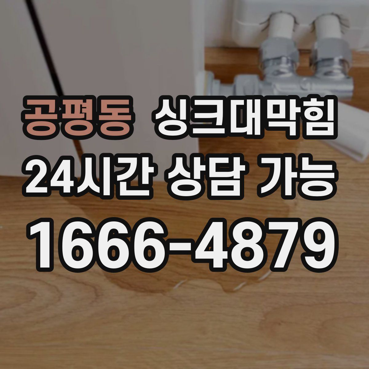 공평동 싱크대막힘