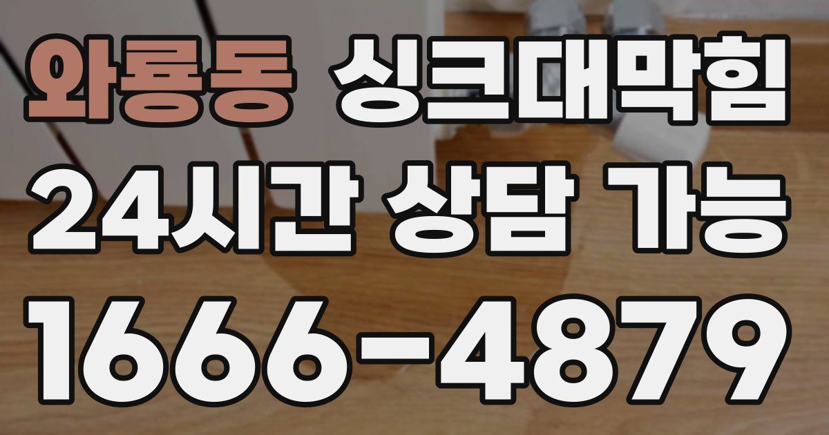 와룡동 싱크대 뚫기