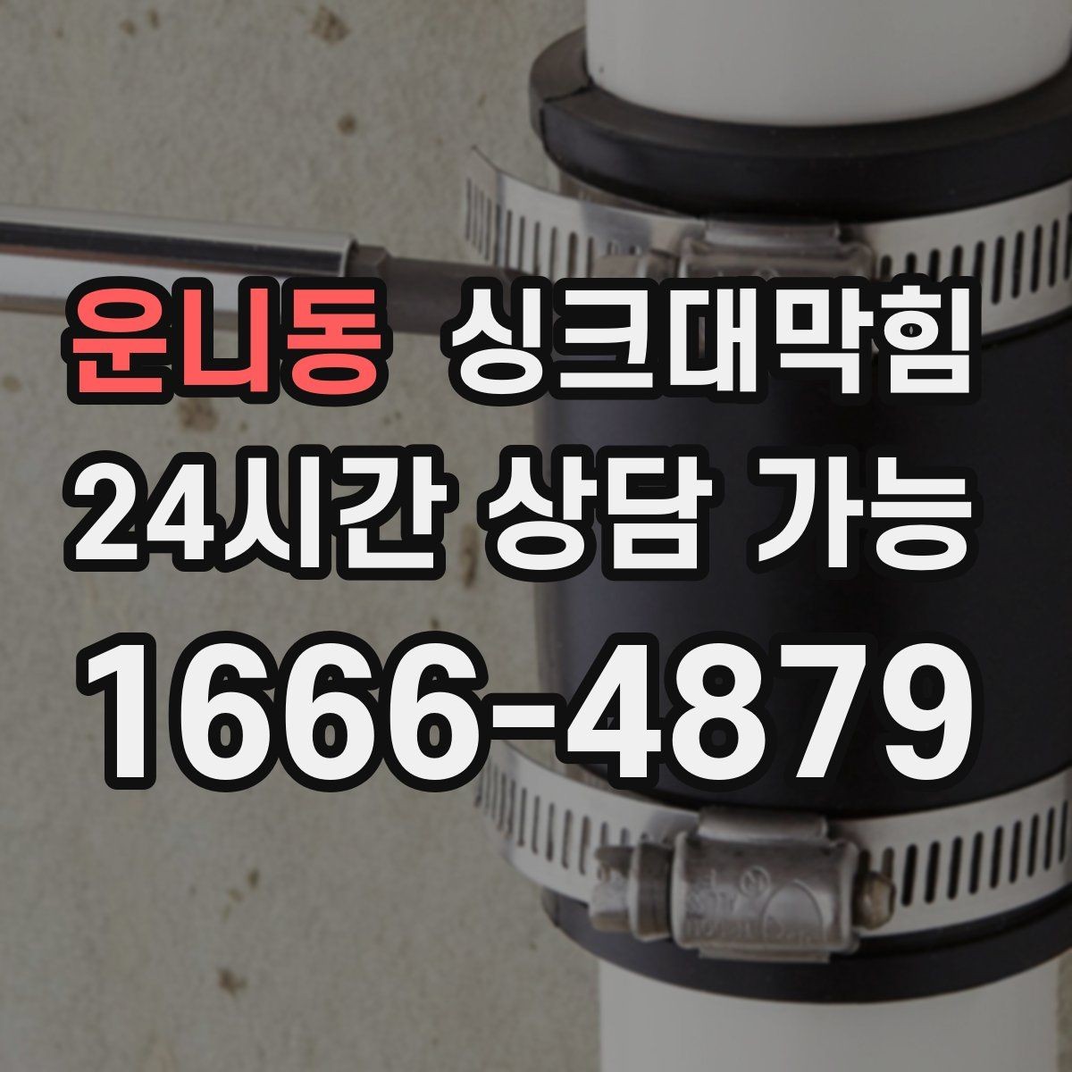 운니동 싱크대막힘 주방 배수구막힘 카카오 접수 안내