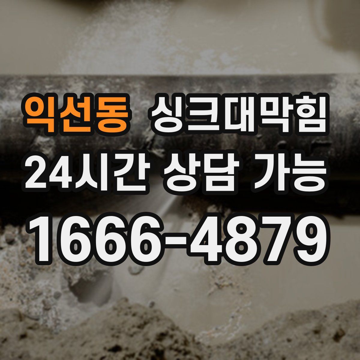 익선동 싱크대막힘