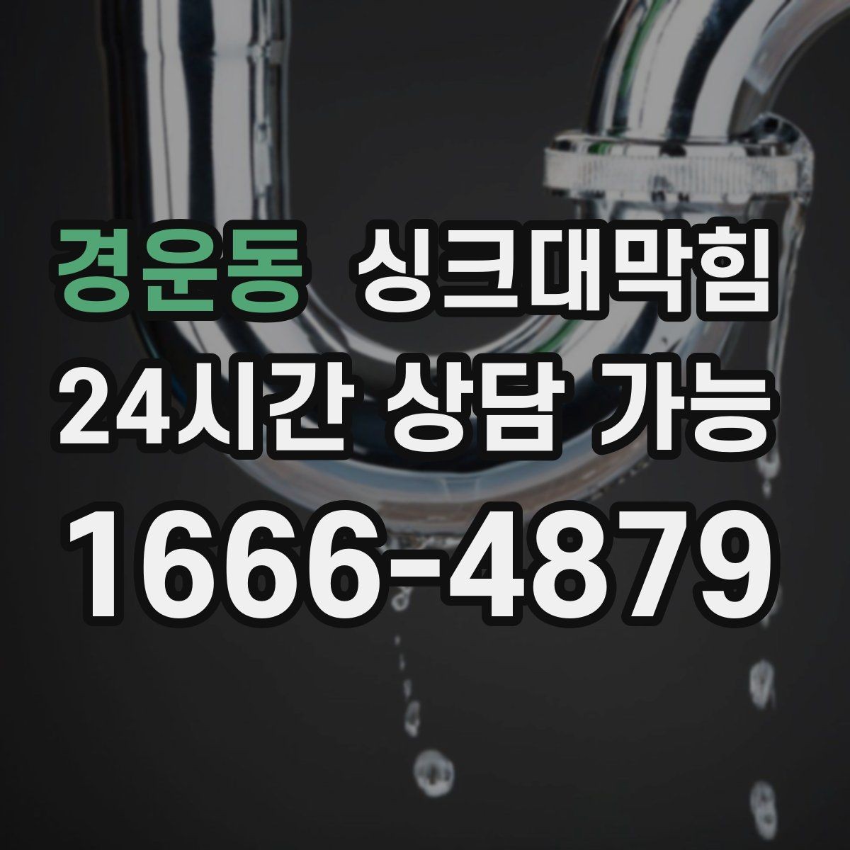 경운동 싱크대막힘 식당 그리스트랩 오버플로 멈춘 저녁