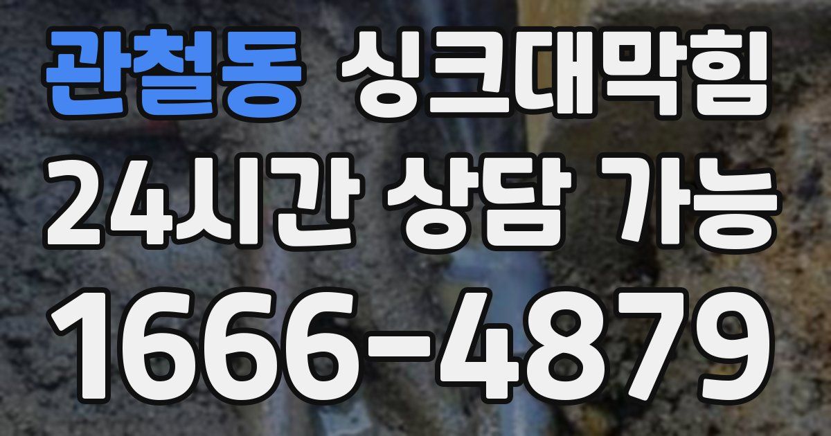 관철동 싱크대 뚫기