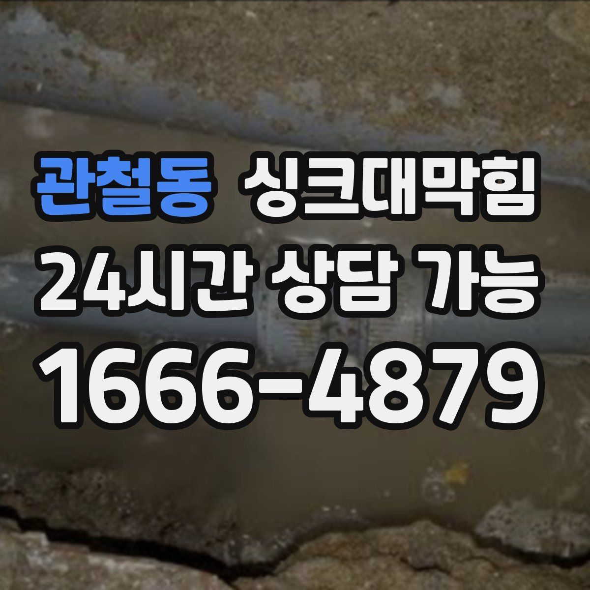 관철동 싱크대막힘